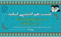 نشست هم اندیشی اساتید دانشکده پزشکی 